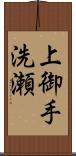 上御手洗瀬 Scroll