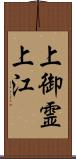 上御霊上江 Scroll