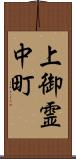 上御霊中町 Scroll