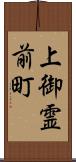 上御霊前町 Scroll