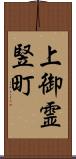 上御霊竪町 Scroll