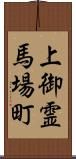 上御霊馬場町 Scroll