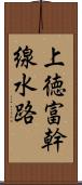 上徳富幹線水路 Scroll