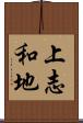 上志和地 Scroll