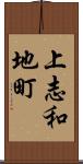 上志和地町 Scroll