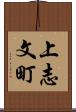 上志文町 Scroll
