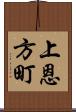 上恩方町 Scroll