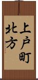 上戸町北方 Scroll