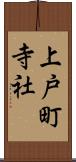 上戸町寺社 Scroll