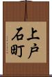 上戸石町 Scroll