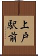上戸駅前 Scroll
