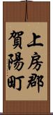 上房郡賀陽町 Scroll