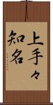 上手々知名 Scroll