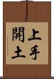 上手開土 Scroll