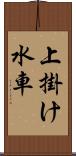 上掛け水車 Scroll