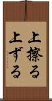 上擦る Scroll