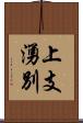 上支湧別 Scroll