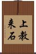 上教来石 Scroll