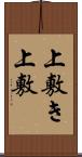 上敷き Scroll