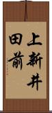 上新井田前 Scroll