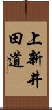 上新井田道 Scroll