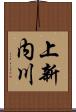 上新内川 Scroll