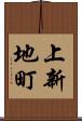 上新地町 Scroll