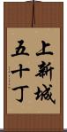 上新城五十丁 Scroll