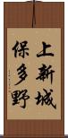 上新城保多野 Scroll