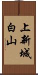 上新城白山 Scroll