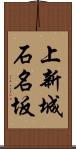上新城石名坂 Scroll