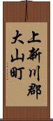 上新川郡大山町 Scroll