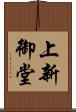 上新御堂 Scroll
