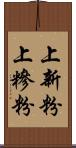 上新粉 Scroll