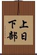 上日下部 Scroll