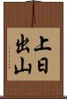 上日出山 Scroll