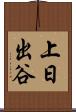 上日出谷 Scroll