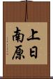 上日南原 Scroll