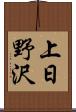 上日野沢 Scroll