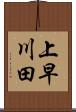 上早川田 Scroll