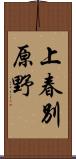 上春別原野 Scroll