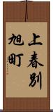 上春別旭町 Scroll