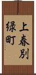 上春別緑町 Scroll