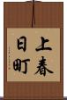 上春日町 Scroll