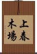 上春木場 Scroll