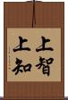 上智 Scroll
