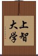 上智大学 Scroll