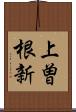 上曽根新 Scroll