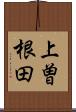上曽根田 Scroll