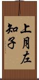 上月左知子 Scroll